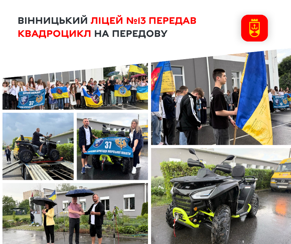 Вінницький ліцей №13 передав квадроцикл на передову
